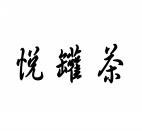 悦罐茶 